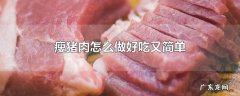 瘦猪肉怎么做好吃又简单