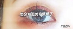 怎么知道美瞳戴反了