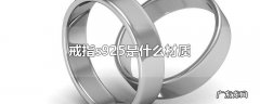 戒指s925是什么材质