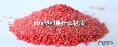 abs塑料是什么材质