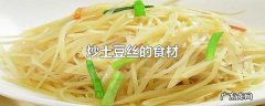 炒土豆丝的食材