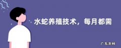 水蛇养殖技术，每月都需进行消毒