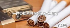 一包香烟不开封能放多长时间