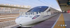 鸡蛋可以带上高铁吗