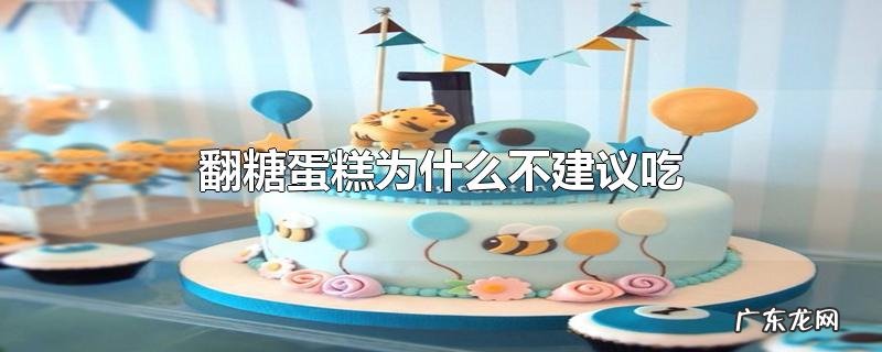 翻糖蛋糕为什么不建议吃