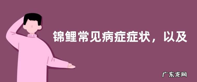 锦鲤常见病症症状，以及治疗方法