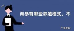 海参有哪些养殖模式，不同模式的养殖环境不同