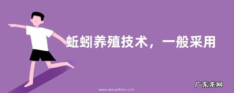 蚯蚓养殖技术,一般采用露天堆肥方式养殖
