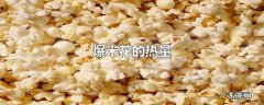 爆米花的热量