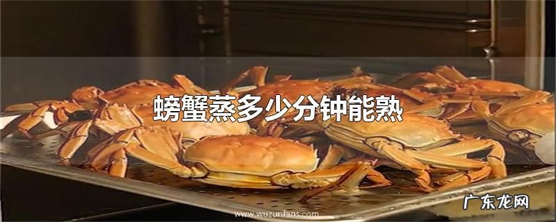 螃蟹蒸多少分钟能熟