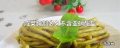 咸菜腌制多久不含亚硝酸盐