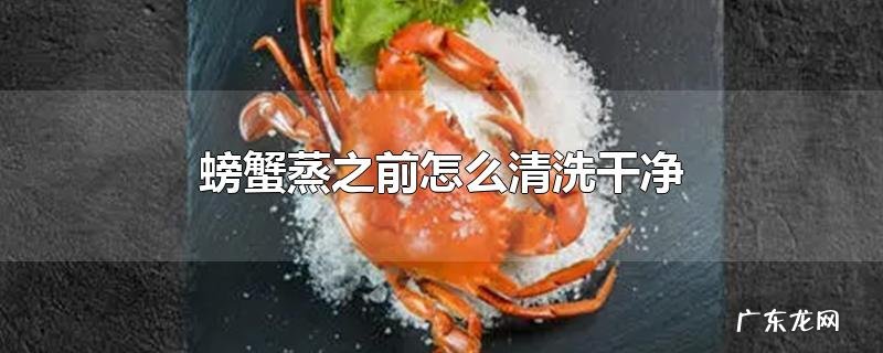 螃蟹蒸之前怎么清洗干净