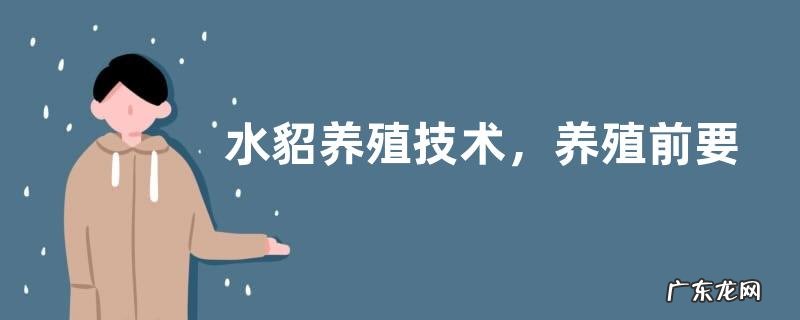 水貂养殖技术,养殖前要充分消毒