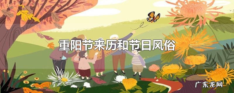 重阳节来历和节日风俗