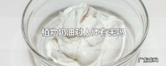 植物奶油对人体有害吗
