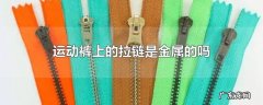 运动裤上的拉链是金属的吗