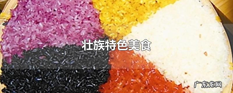 壮族特色美食