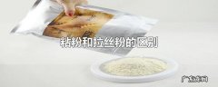 粘粉和拉丝粉的区别