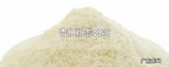 杏仁粉怎么吃