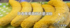 炸香蕉要面粉还是淀粉