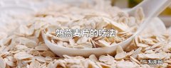 熟燕麦片的吃法