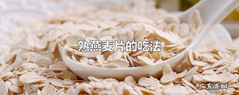 熟燕麦片的吃法