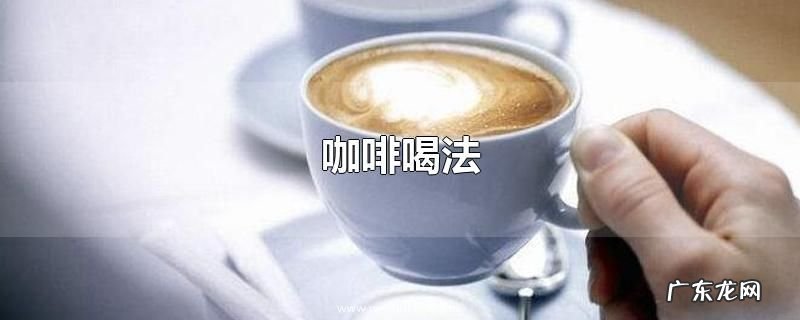 咖啡喝法