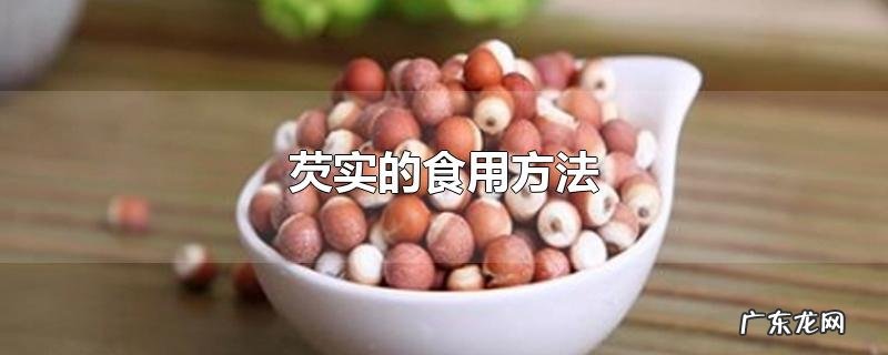 芡实的食用方法