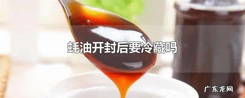 蚝油开封后要冷藏吗
