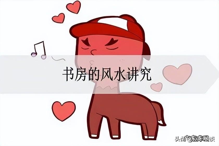 书房装修风水十大禁忌 装修书房风水有哪些忌讳的