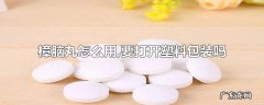 樟脑丸怎么用,要打开塑料包装吗
