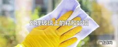 处理玻璃上的粘胶妙招