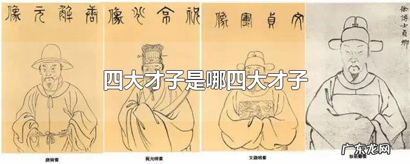 四大才子是哪四大才子