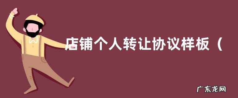 个人股权转让合同模板 店铺个人转让协议样板