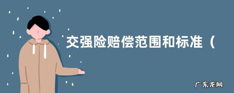 交强险的作用和意义 交强险赔偿范围和标准