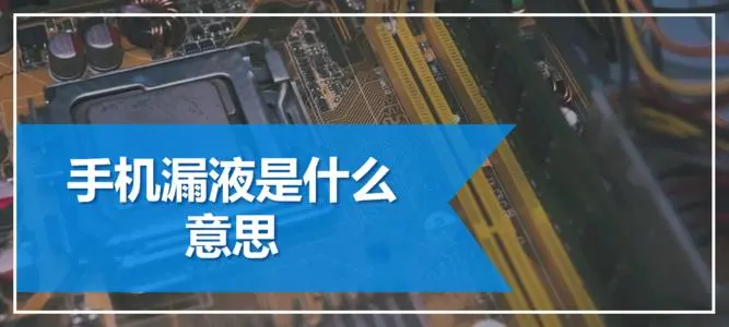 手机漏液是什么意思-简短介绍