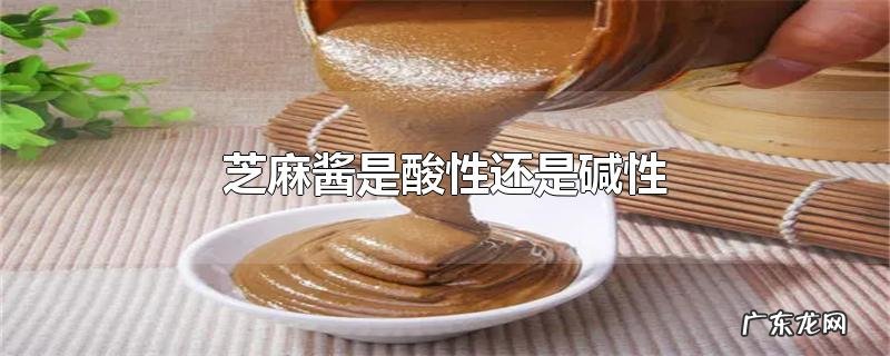 芝麻酱是酸性还是碱性