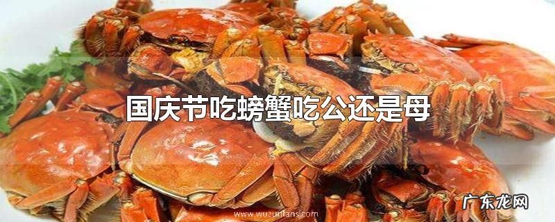 国庆节吃螃蟹吃公还是母