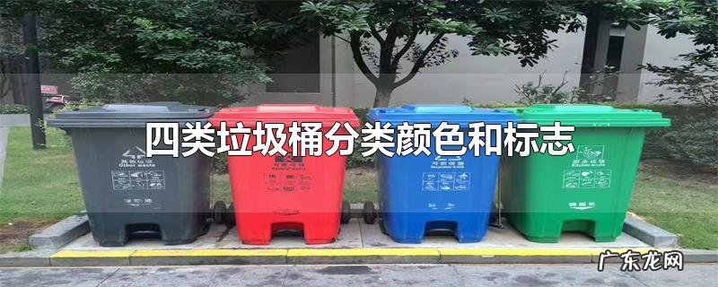 四类垃圾桶分类颜色和标志