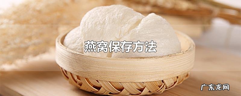 燕窝保存方法