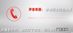 15岁男生遭老师 15岁男生遭老师殴打后颅内血肿