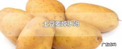 土豆要焯水吗
