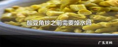 酸豆角炒之前需要焯水吗