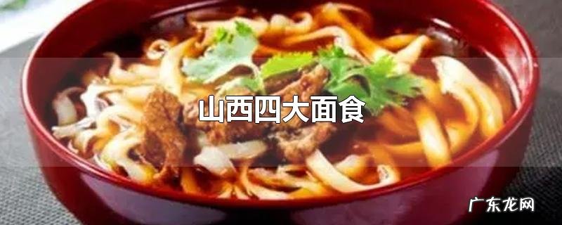 山西四大面食
