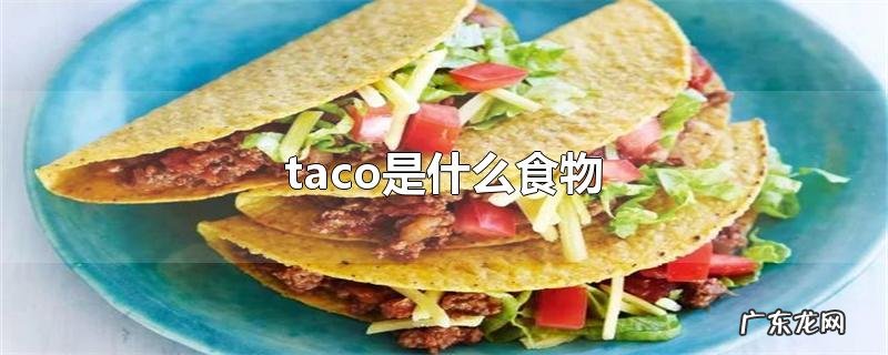 taco是什么食物