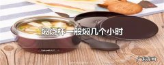 焖烧杯一般焖几个小时