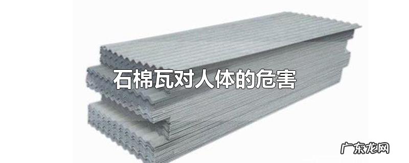 石棉瓦对人体的危害