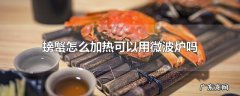 螃蟹怎么加热可以用微波炉吗