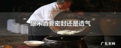 酿米酒要密封还是透气