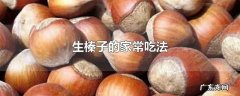生榛子的家常吃法